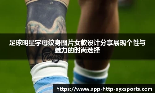足球明星字母纹身图片女款设计分享展现个性与魅力的时尚选择